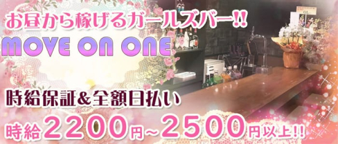 MOVE ON ONE (ムーブオンワン)【公式求人情報】(池袋ガールズバー)の求人・体験入店情報