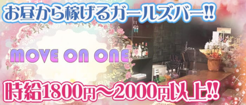 MOVE ON ONE (ムーブオンワン)【公式求人情報】(池袋ガールズバー)の求人・体験入店情報