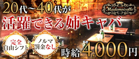 club Mademoiselle(マドモアゼル)【公式求人情報】(大宮キャバクラ)の求人・体験入店情報