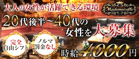 club Mademoiselle(マドモアゼル)【公式求人情報】(大宮キャバクラ)の求人・バイト・体験入店情報