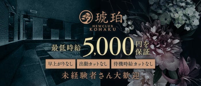 琥珀（コハク） 都町キャバクラ 未経験募集バナー
