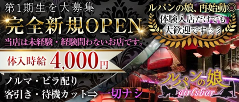 ガールズバー ルパンの娘(ルパンノムスメ)【公式求人情報】(五反田ガールズバー)の求人・体験入店情報