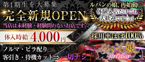 ガールズバー ルパンの娘(ルパンノムスメ)【公式求人情報】(五反田ガールズバー)の求人・体験入店情報