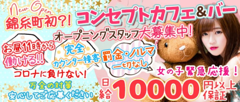 コンセプトCafe&Bar 黒猫(シャノワール)【公式求人・体入情報】(錦糸町ガールズバー)の求人・体験入店情報