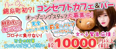 コンセプトCafe&Bar 黒猫(シャノワール)【公式求人・体入情報】(錦糸町ガールズバー)の求人・体験入店情報