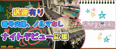 Girl's Bar 春吉倶楽部(ハルヨシクラブ)【公式求人情報】(天神ガールズバー)の求人・バイト・体験入店情報