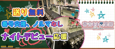 Girl's Bar 春吉倶楽部(ハルヨシクラブ)【公式求人情報】(天神ガールズバー)の求人・体験入店情報