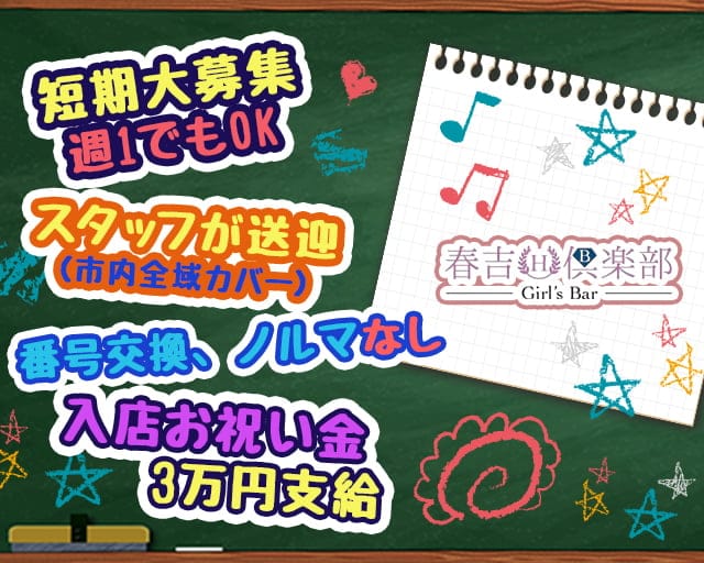 Girl's Bar 春吉倶楽部（ハルヨシクラブ）のガールズバー体入