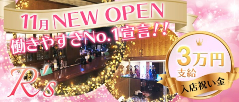 R's(ライズ)【公式求人情報】(雑餉隈ガールズバー)の求人・体験入店情報