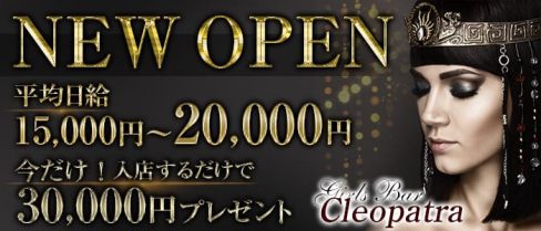 Girls Bar クレオパトラ【公式求人情報】(草加ガールズバー)の求人・体験入店情報