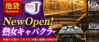 ミセスJ池袋【公式求人・体入情報】(池袋熟女キャバクラ)の求人・体験入店情報