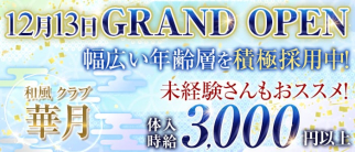 和風クラブ 華月(カゲツ)【公式求人情報】