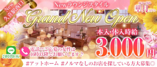 "NewClub" 華月-カゲツ-【公式求人・体入情報】(久喜キャバクラ)の求人・体験入店情報