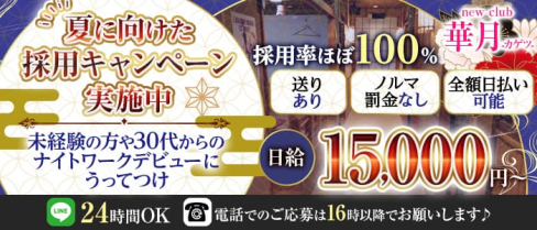 "NewClub" 華月-カゲツ-【公式求人・体入情報】(久喜キャバクラ)の求人・体験入店情報