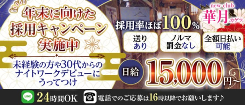 "NewClub" 華月-カゲツ-【公式求人・体入情報】(久喜キャバクラ)の求人・体験入店情報