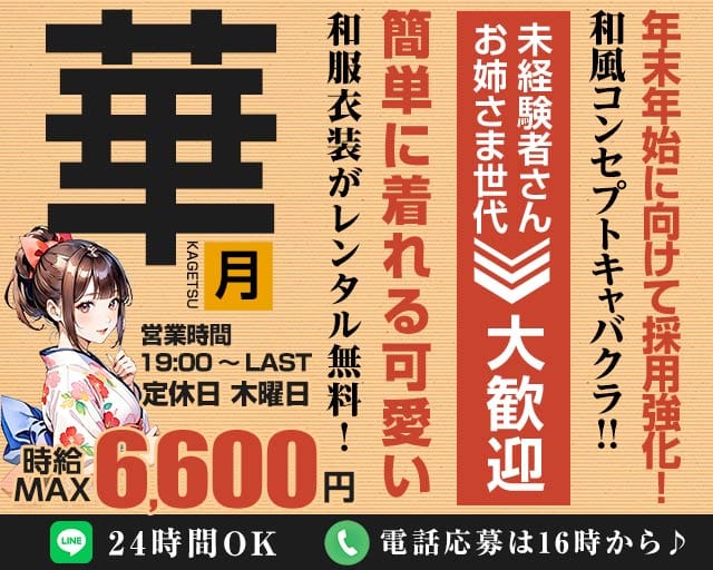 "NewClub"　華月-カゲツ-のキャバクラ体入