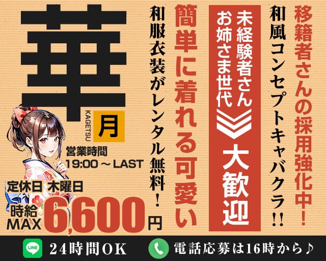 "NewClub"　華月-カゲツ-のキャバクラ体入