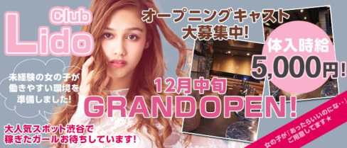 Club Lido(リド)【公式求人情報】(渋谷キャバクラ)の求人・体験入店情報