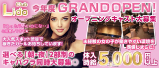 【朝・夜】Club Lido(リド)【公式求人・体入情報】(渋谷キャバクラ)の求人・体験入店情報