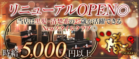 club 椿(クラブ ツバキ)【公式求人情報】(上野ニュークラブ)の求人・体験入店情報