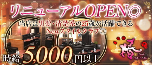 club 椿(クラブ ツバキ)【公式求人情報】(上野ニュークラブ)の求人・体験入店情報