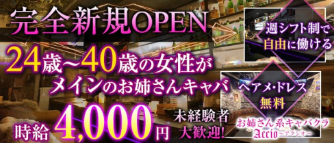 【ひばりヶ丘】お姉さん系キャバクラ Accio(アクシオ)【公式求人情報】(練馬姉キャバ・半熟キャバ)の求人・体験入店情報