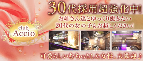 【ひばりヶ丘】お姉さん系キャバクラ Accio(アクシオ)【公式求人情報】(練馬姉キャバ・半熟キャバ)の求人・体験入店情報