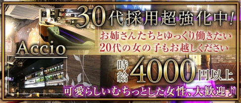 【ひばりヶ丘】お姉さん系キャバクラ Accio(アクシオ)【公式求人・体入情報】(練馬姉キャバ・半熟キャバ)の求人・体験入店情報