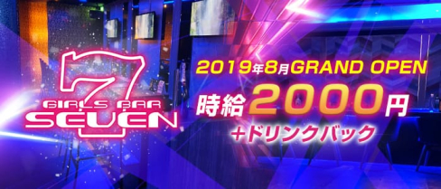 Girl’s Bar SEVEN(セブン)【公式求人情報】(下通りガールズバー)の求人・体験入店情報