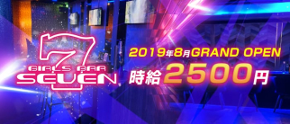 Girl’s Bar SEVEN(セブン)【公式求人・体入情報】(下通りガールズバー)の求人・体験入店情報