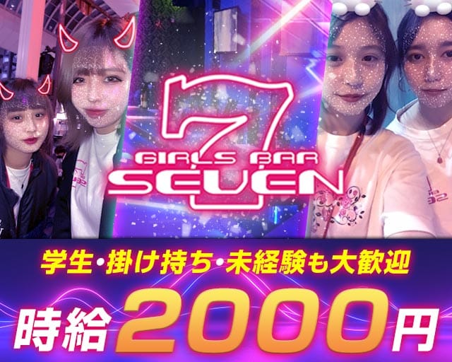Girl’s Bar SEVEN（セブン）のガールズバー体入