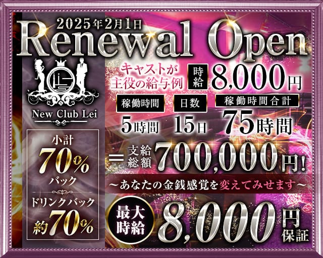 New Club Lei（レイ）のキャバクラ体入