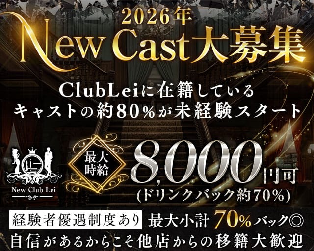New Club Lei（レイ）のキャバクラ体入