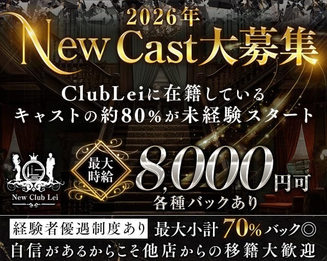 Club Lei（レイ）の求人情報