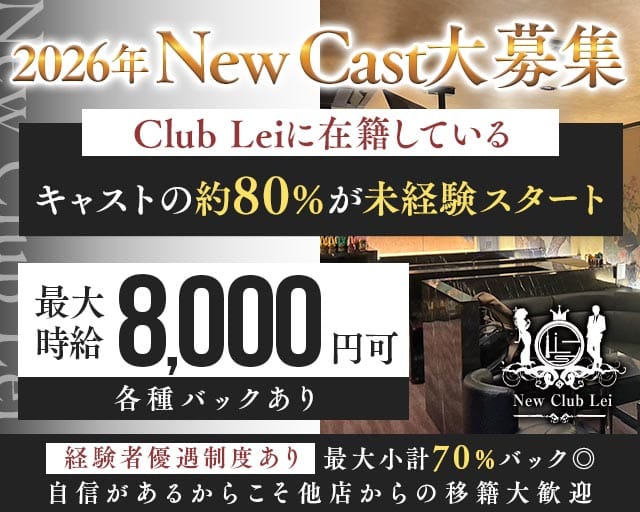 New Club Lei（レイ）のキャバクラ体入