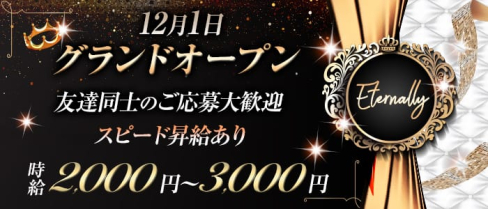Girls Bar Lounge Eternally(エターナリー)【公式求人情報】(上野ガールズバー)の求人・バイト・体験入店情報