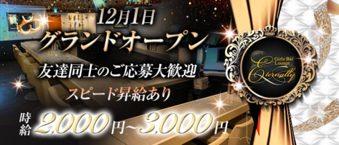 Girls Bar Lounge Eternally(エターナリー)【公式求人情報】(上野ガールズバー)の求人・体験入店情報
