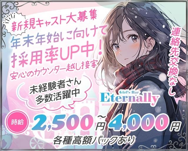 Girl's Bar Eternally (エターナリー) 日暮里ガールズバー TOP画像