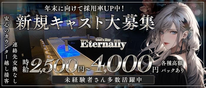 Girl's Bar Eternally (エターナリー)(日暮里ガールズバー)の求人・体験入店情報