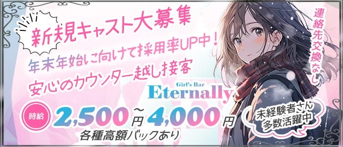 Girl's Bar Eternally (エターナリー)(日暮里ガールズバー)の求人・体験入店情報