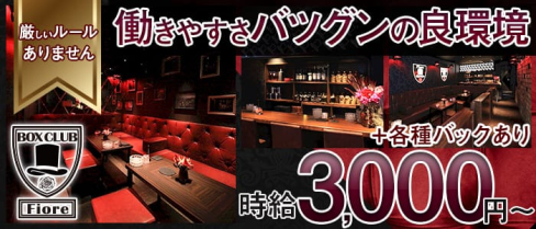 BOXCLUB Fiore(フィオーレ)【公式求人情報】(三宮キャバクラ)の求人・バイト・体験入店情報