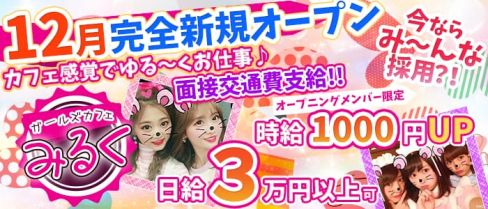 ガールズカフェ みるく【公式求人情報】(新橋ガールズバー)の求人・体験入店情報