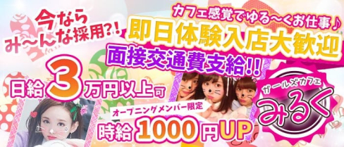 ガールズカフェ みるく【公式求人情報】(新橋ガールズバー)の求人・バイト・体験入店情報