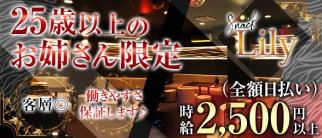 Snack Lily(スナックリリー)【公式求人・体入情報】(錦糸町スナック)の求人・体験入店情報