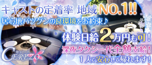 CEREZO ~セレッソ~【公式求人情報】(門前仲町ラウンジ)の求人・体験入店情報