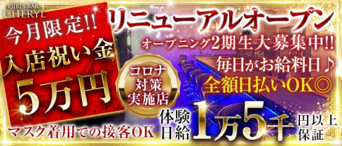 Girls Bar CHERYL(シェリル)【公式求人・体入情報】(関内ガールズバー)の求人・体験入店情報