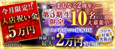 Girls Bar CHERYL(シェリル)【公式求人・体入情報】(関内ガールズバー)の求人・体験入店情報