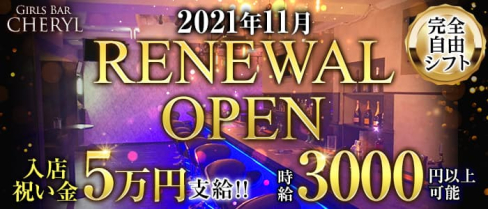 Girls Bar CHERYL(シェリル)【公式求人・体入情報】(関内ガールズバー)の求人・体験入店情報
