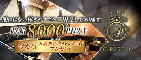 Royal Salon De Parfum(ロイヤルサロン・ドゥ・パルファン)【公式求人情報】(錦糸町キャバクラ)の求人・バイト・体験入店情報