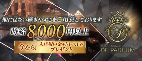 Royal Salon De Parfum(ロイヤルサロン・ドゥ・パルファン)【公式求人情報】(錦糸町キャバクラ)の求人・バイト・体験入店情報